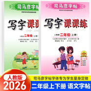 【自選】 司馬彥字帖寫(xiě)字課課練一二三四五六年級上下冊語(yǔ)文英語(yǔ) 【2本】司馬彥字帖二年級上冊+下冊語(yǔ)文人教版
