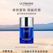 萊珀妮（La Prairie）魚子夜間精粹油20ml護(hù)膚品禮盒a醇抗皺精華油緊致生日禮物女