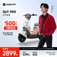 九號（Ninebot）【千璽同款】【九號新品】Qz1 MIX 電動自行車 智能智駕 長續(xù)航新國標(biāo)可上牌【門店自提】 到門店選顏色