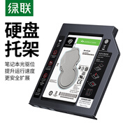 綠聯(lián)2.5英寸SSD固態(tài)硬盤(pán)支架 適用9.5mm筆記本光驅位SATA硬盤(pán)托架  9.5mm厚度 