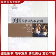 正版舊書(shū) 歐美社會(huì )保障叢書(shū)：美國的貧困與反貧困（第2版）[美]哈瑞爾*羅杰斯中國社會(huì )科學(xué)出版社