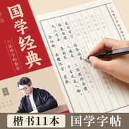 六品堂國學經(jīng)典行楷楷書臨摹練字帖成人練字速成女生男大學生硬筆行書練字帖鋼筆古風初學者硬筆書法練字 【楷書國學禮盒】11本+贈品