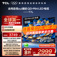 TCL電視 55T7L 55英寸 QD-Mini LED 華星高階HVA屏 萬象分區(qū) 絢彩XDR2200nits 超薄液晶 國家補貼20% 55英寸 官方標配