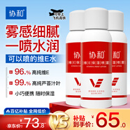 協(xié)和維生素e保濕噴霧100ml*3便捷裝清爽型補(bǔ)水嫩膚滋潤肌膚不油膩定妝