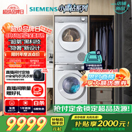 西門子（SIEMENS）小晶鉆超氧版 洗烘套裝 10kg滾筒全自動洗衣機+10kg熱泵烘干機 WG54H1E00W+WQ53H2000W 國家補貼