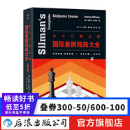 從入門到大師 國際象棋殘局大全 適用于各水平的國際象棋殘局解法實(shí)用圖鑒  后浪