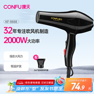 康夫（CONFU）電吹風(fēng)機(jī) 家用大功率2000W 恒溫護(hù)發(fā)理發(fā)店發(fā)廊款大風(fēng)力速干冷熱風(fēng)吹風(fēng)筒 KF-8888