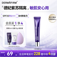 德妃（DERMAFIRM）紫蘇隔離40gSPF35PA+++防曬霜妝前乳素顏霜遮瑕護(hù)膚品禮物