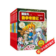 冒險島數(shù)學奇遇記51-55 ：數(shù)學啟蒙書 7-14歲小學生 一二三四五六年級數(shù)學閱讀 涵蓋人教版小學數(shù)學知識點漫畫故事書   