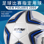世達（star）足球2000成人標準5號職業(yè)比賽訓練用球體考中考手縫耐磨SB225P