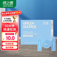 綠之源 空氣甲醛自測(cè)盒精準(zhǔn)裝 家用甲醛檢測(cè)盒測(cè)甲醛試紙檢測(cè)試劑