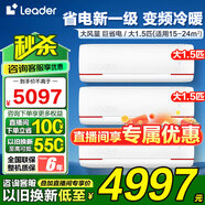 Leader空調(diào)海爾智家【補(bǔ)貼20%】大1.5匹掛機(jī)新一級能效變頻冷暖節(jié)能省電大風(fēng)量防直吹空調(diào)手機(jī)智控自清潔 大1.5匹 一級能效 冷暖變頻【3臺】