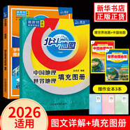 【自選】2026 新版 北斗地圖冊高中地理圖文詳解地圖冊 新教材新高考適用 AR高考學(xué)生地理圖冊 新高考版 圖文詳解+填充圖冊 定價94.6