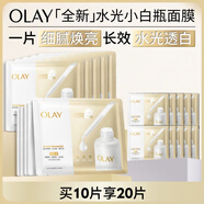 玉蘭油（OLAY）【全新升級(jí)】水光小白瓶面膜10片補(bǔ)水美白去黃提亮膚色生日禮物女