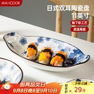 美廚（maxcook）菜盤(pán)餐盤(pán)魚(yú)盤(pán) 日式陶瓷餐具深盤(pán)碟子盤(pán)子 雙耳魚(yú)盤(pán)11寸MCTC1772