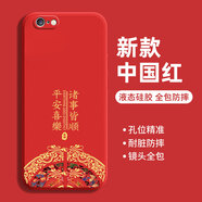 揚聚特蘋(píng)果6Plus/6SPlus手機殼iPhone6plus/6splus新款保護套液態(tài)硅膠全包軟殼防摔耐臟超薄簡(jiǎn)約外殼男女 【紅-諸事平安】+鋼化膜 蘋(píng)果 6S plus