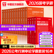 2026新版國(guó)考】考公教材華圖國(guó)考公務(wù)員考試2026國(guó)家公務(wù)員考試教材25國(guó)考?xì)v年真題試卷申論行測(cè)5000題刷題題庫(kù)省考公務(wù)員考試2025 【學(xué)霸套裝】26版教材真題+25版5100題 國(guó)考