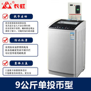 長(cháng)虹【今日發(fā)貨】掃碼洗衣機可選后臺 投幣商用共享自助式 廠(chǎng)家批發(fā) 手機微信付費全自動(dòng)超市門(mén)口學(xué)校 9單投幣型