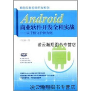 【正版】Android商業(yè)軟件開發(fā)全程實戰(zhàn)  以手機守護神為例 王家林著 電子工業(yè)出版社