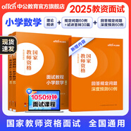 中公教育教資考試資料2025下半年小學(xué)教師資格證考試用書(shū)教材真題：教材+歷年真題試卷及預測語(yǔ)文數學(xué)英語(yǔ)音樂(lè )體育美術(shù)適用 綜合素質(zhì)教育教學(xué)知識與能力小學(xué)教資考試資料2025 小學(xué)數學(xué)教資面試
