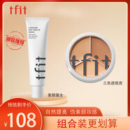 Tfit三色遮瑕膏遮臉部斑點痘痘+素顏霜懶人霜女自然 禮物送女友