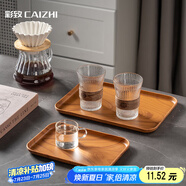 彩致（CAIZHI）長方形托盤中式茶盤家用水杯茶杯水果盤瀝水盤仿木紋中號CZ6216