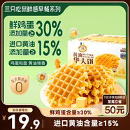 三只松鼠黃油華夫餅500g 早餐面包吐司蛋糕休閑零食下午茶解饞糕點(diǎn)點(diǎn)心