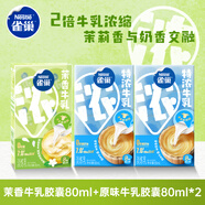 雀巢（Nestle）特濃奶球咖啡伴侶奶油球茉莉牛乳膠囊80ml*1+原味牛乳膠囊80ml*2