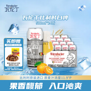 瓦倫?。╓urenbacher）比利時(shí)白啤500ml*24聽 整箱裝 比利時(shí)原裝進(jìn)口 精釀白啤 麥香濃郁