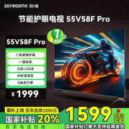 創(chuàng)維（Skyworth）節(jié)能護眼電視55V58F Pro 三重健康護眼 |一級能效 | 2GB+32GB| Al秒懂語音| G畫質引擎