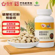 百花 松花粉 破壁花粉片150g(0.5g*300片）/瓶 中華老字號(hào) 教師節(jié)禮品