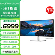 戴爾（DELL）UltraSharp 34英寸 WQHD曲面屏顯示器 進(jìn)階版IPS Black 120Hz硬件級(jí)防藍(lán)光 U3425WE