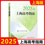 2025年上海高考指南志愿填報(bào)手冊(cè)上海市普通高等學(xué)校招生各專(zhuān)業(yè)錄取人數(shù)及考分招生專(zhuān)業(yè)目錄上海譯文出版社 2025年上海高考指南