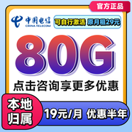 中國電信流量卡電信流量卡上網(wǎng)卡無(wú)限流量卡5g手機電話(huà)卡全國通用不限速無(wú)合約流量卡 1星卡=19元80G+本地歸屬+首月免費
