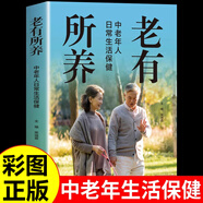 老有所養(yǎng)正版中老年人日常生活保健享受健康人生抗老生活吃的營養(yǎng)與治療中醫(yī)調(diào)養(yǎng)身體脾胃食療四季養(yǎng)生食譜書籍大全家庭健康保健書 [單冊]老有所養(yǎng)中老年人日常生活