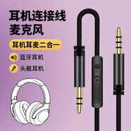聯(lián)浦藍(lán)牙頭戴式耳機麥克風(fēng)音頻線3.5mm帶麥連手機電腦語音通話連接線適用beats索尼飛利浦Bose聯(lián)想轉(zhuǎn)接 帶麥線【1.2米】連接手機 / 單孔筆記本