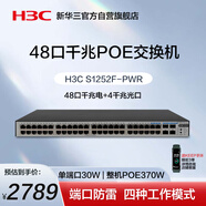 華三（H3C）48口千兆POE交換機 非網(wǎng)管企業(yè)級交換器 機架式POE供電370W 48口千兆電+4千兆光纖口 S1252F-PWR
