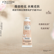 歐舒丹護(hù)手霜格拉斯橙花30ml長效保濕滋潤持久留香干燥生日禮物送男女友