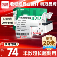天章 （TANGO）57*50mm20米*50卷 新綠天章熱敏收銀紙 京東美團外賣餐飲小票紙 超市收銀排隊打印紙 適配58mm機器