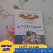 [正版舊書]如何進(jìn)行營(yíng)銷策劃 北京大學(xué)出版社