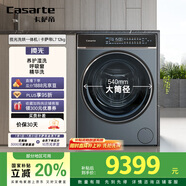 卡薩帝（Casarte）攬光L7滾筒洗衣機(jī)全自動(dòng)家用 12公斤洗烘一體機(jī) 540大筒徑超薄平嵌 精華洗快凈省 C1 HDN12L7ELLU1