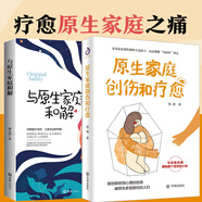 正版包郵 原生家庭創(chuàng  )傷和療愈+與原生家庭和解2冊實(shí)戰派本土咨詢(xún)師楊暖老師教你告別原生家庭創(chuàng  )傷，擁抱受傷的內在小孩，達到自我和解