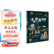 漫畫世界簡史 : 彩色插圖本（為中國孩子量身打造的趣味漫畫世界史，17位歷史學家審定推薦。）