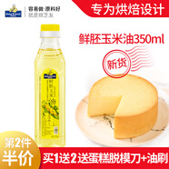 焙芝友 BAKE FRIEND 玉米油烘焙 食用油 非轉(zhuǎn)基因物理壓榨一級(jí)油 蛋糕色拉油烘焙原料 鮮胚玉米油 350mL*1瓶