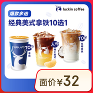 瑞幸咖啡 經(jīng)典美式拿鐵10選1 大杯 15天有效 僅自提  luckin coffee
