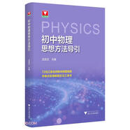初中物理思想方法導(dǎo)引