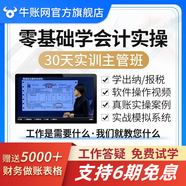 牛賬網零基礎學會計實操課程會計實務做賬教程出納報稅財務軟件視頻網課會計真賬實訓課件 會計實操主管班（終身學習及服務+會計專員實操）