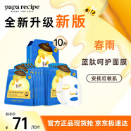 春雨（Papa recipe）藍春雨提拉保濕面膜10片 煥亮熬夜肌韓國進口 母親節(jié)禮物