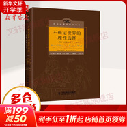 不確定世界的理性選擇：判斷與決策心理學(xué)（第2版） 社會(huì )心理學(xué)精品譯叢