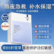 碧然堂（BIRANTANG）原B5積雪草熬夜補水保濕面膜10片/盒滋潤男女士護膚品 原B5積雪草面膜 10片